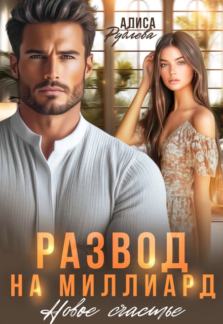 Обложка книги «Развод на миллиард. Новое счастье» — Алиса Рублева, ISBN 9785524014511
