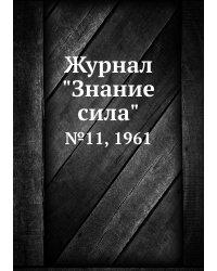 Журнал "Знание сила"
