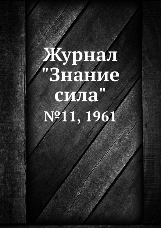 Журнал "Знание сила"