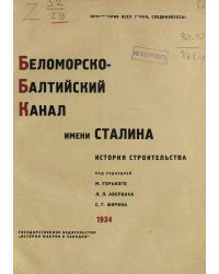 Беломорско-Балтийский канал имени Сталина. История строительства