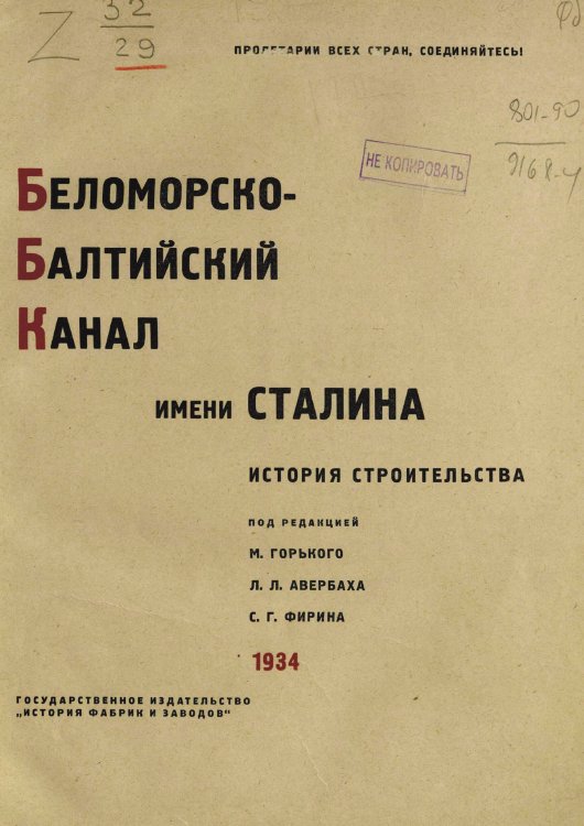 Обложка книги «Беломорско-Балтийский канал имени Сталина. История строительства» — Нет автора, ISBN 9785521962020
