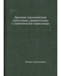 Древние глаголические памятники, сравнительно с памятниками кириллицы