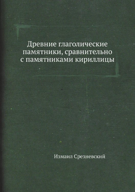 Древние глаголические памятники, сравнительно с памятниками кириллицы
