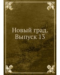 Новый град. Выпуск 13