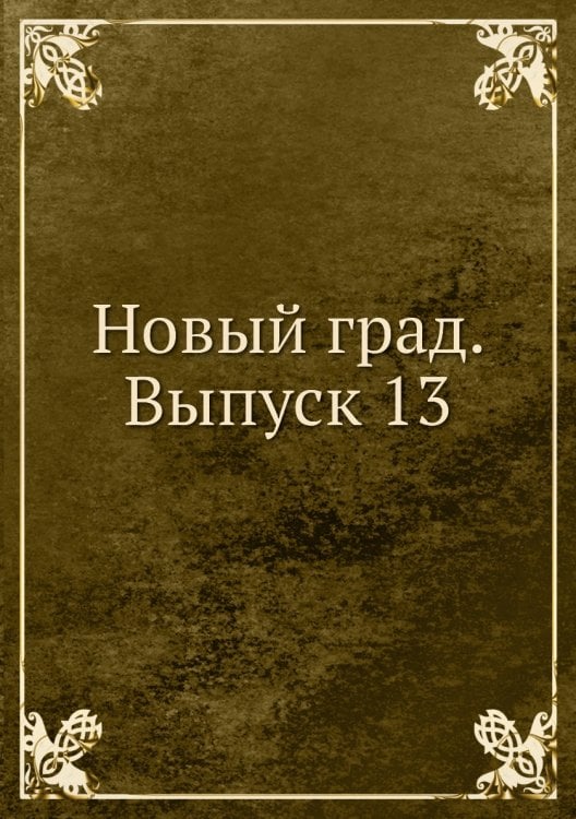 Новый град. Выпуск 13