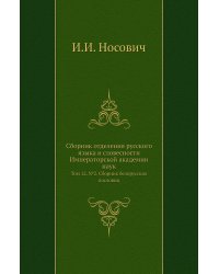 Сборник отделения русского языка и словесности Императорской академии наук