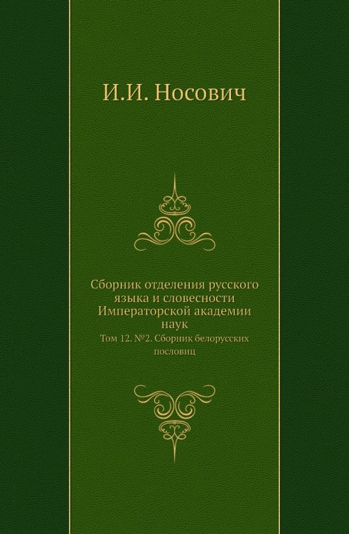 Сборник отделения русского языка и словесности Императорской академии наук
