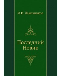 Последний Новик
