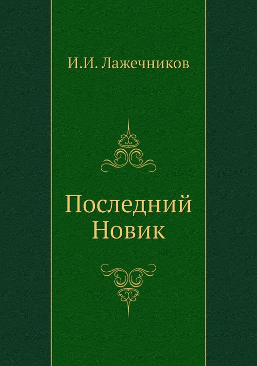 Последний Новик