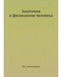 Анатомия и физиология человека