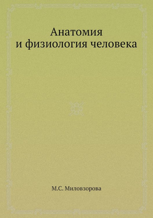 Анатомия и физиология человека