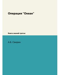 Операция "Океан"