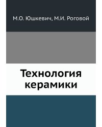 Технология керамики
