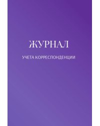 Журнал учета корреспонденции