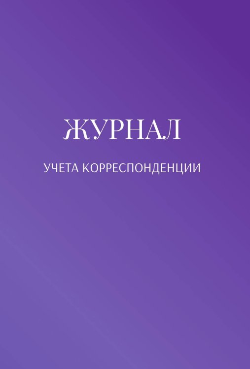 Обложка книги «Журнал учета корреспонденции» — автора нет, ISBN 9785521890194