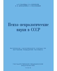 Психо-неврологические науки в СССР