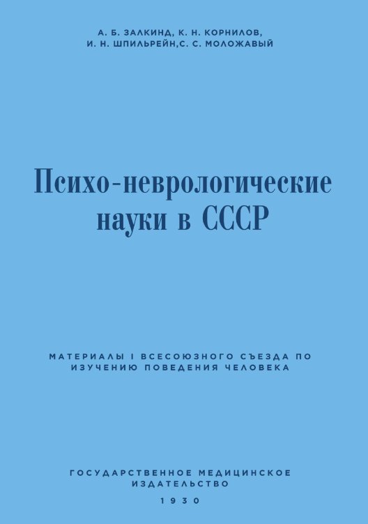 Обложка книги «Психо-неврологические науки в СССР» — Залкинд Арон Борисович, ISBN 9785521935802