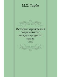 История зарождения современного международного права