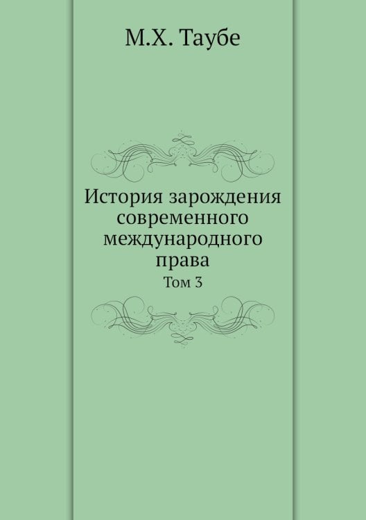 История зарождения современного международного права