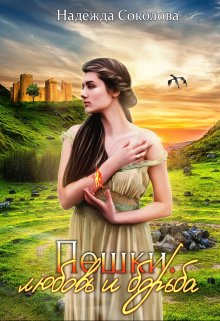Обложка книги «Пешки. Любовь и борьба» — Надежда Соколова, ISBN 9785524040428