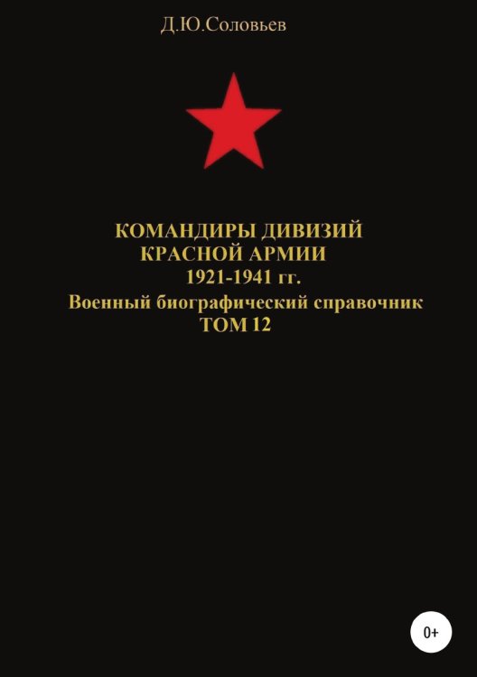 Обложка книги «Командиры дивизий Красной Армии 1921-1941 гг. Том 12» — Денис Соловьев, ISBN 9785532071278