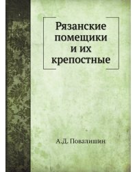 Рязанские помещики и их крепостные