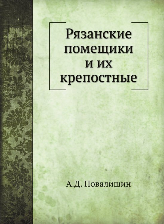 Рязанские помещики и их крепостные