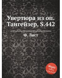 Увертюра из оп.Тангейзер, S.442