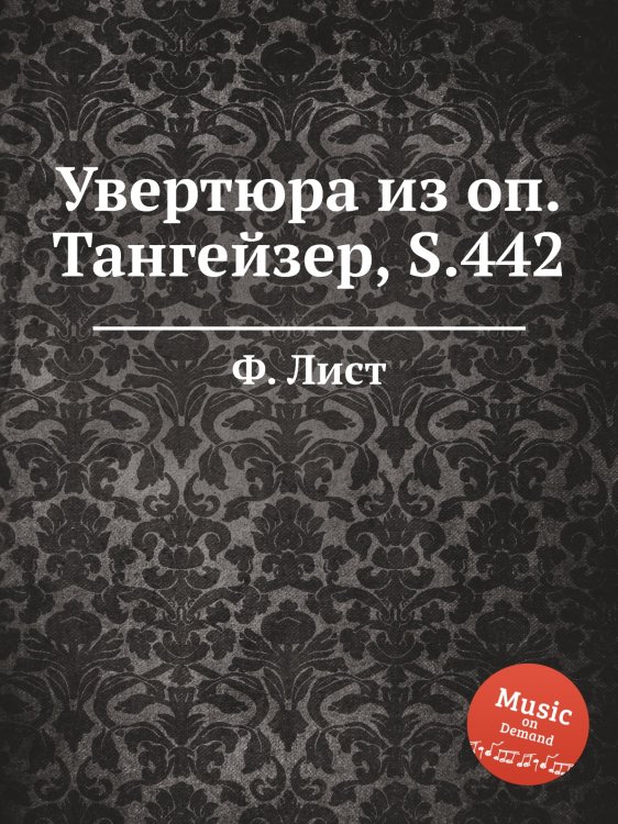 Обложка книги «Увертюра из оп.Тангейзер, S.442» — Ференц Лист, ISBN 9785884743700