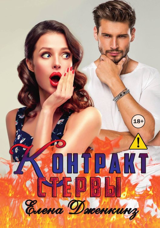 Обложка книги «Контракт стервы» — Елена Дженкинз, ISBN 9785521994687