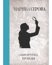 Сыворотка правды
