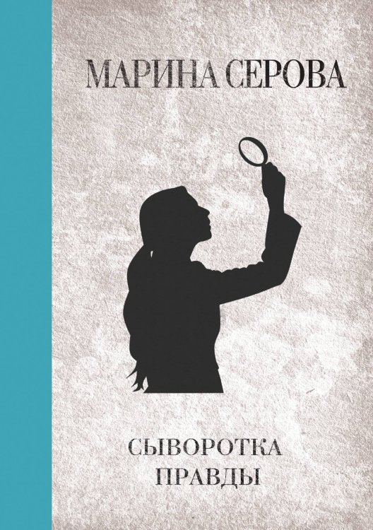 Обложка книги «Сыворотка правды» — Марина Серова, ISBN 9785521761821