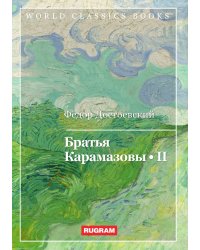 Братья Карамазовы II