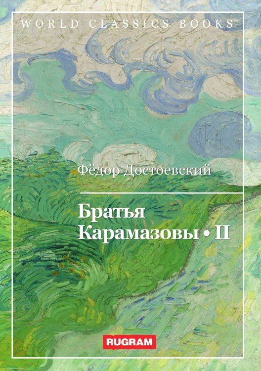Обложка книги «Братья Карамазовы II» — Ф.М. Достоевский, ISBN 9785521767946