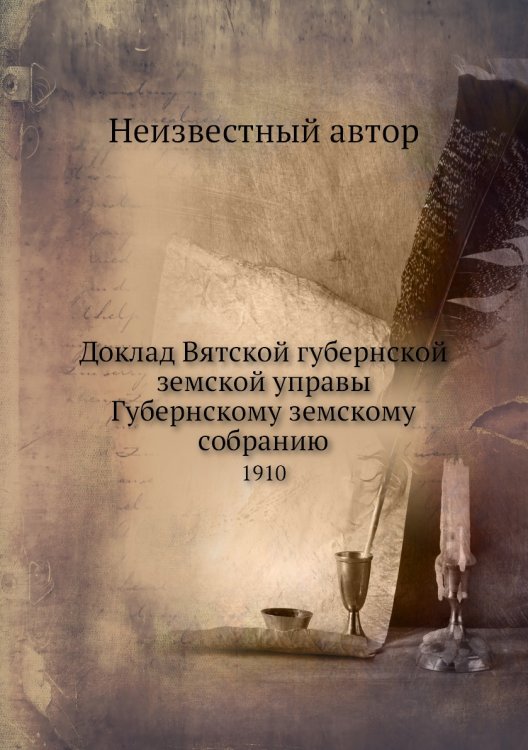 Доклад Вятской губернской земской управы Губернскому земскому собранию