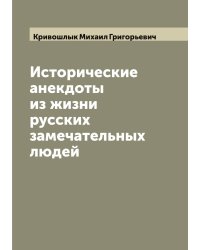 Исторические анекдоты из жизни русских замечательных людей