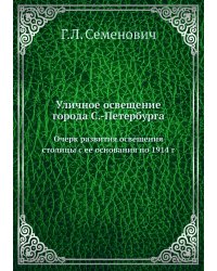 Уличное освещение города С.-Петербурга