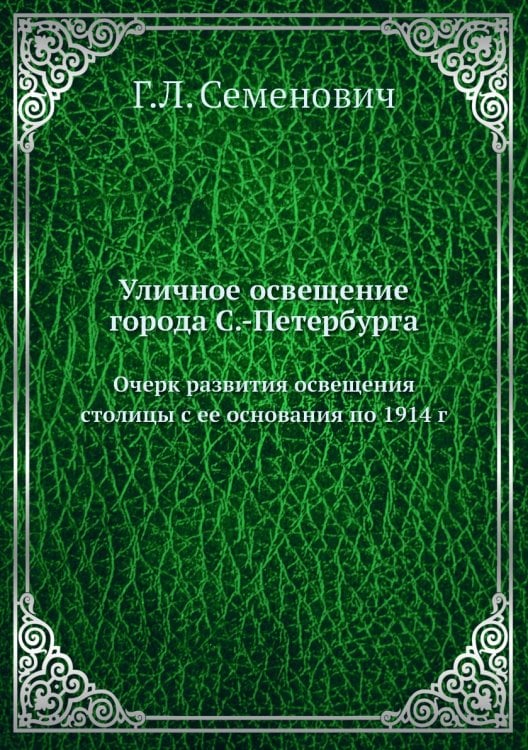 Уличное освещение города С.-Петербурга