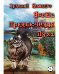 Новые приключения Пуха