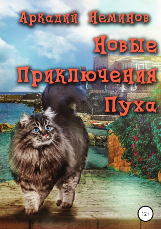 Обложка книги «Новые приключения Пуха» — Аркадий Неминов, ISBN 9785532045842