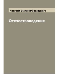 Отечествоведение