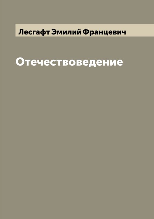 Обложка книги «Отечествоведение» — Лесгафт Эмилий Францевич, ISBN 9785519932943