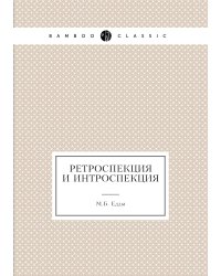 Ретроспекция и интроспекция
