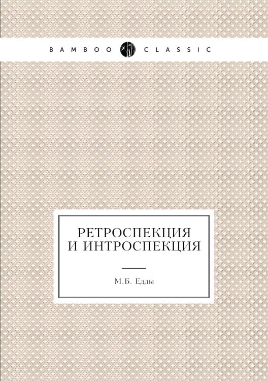 Ретроспекция и интроспекция