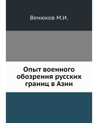 Опыт военного обозрения русских границ в Азии