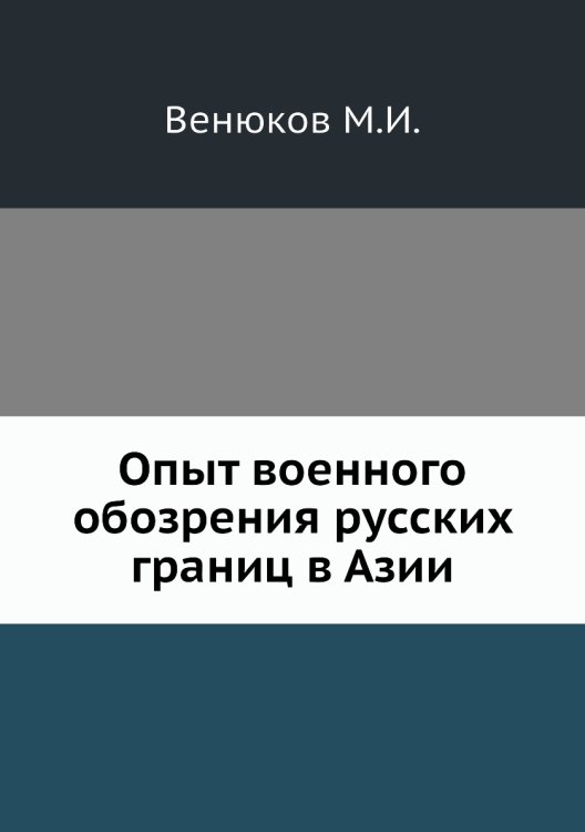Опыт военного обозрения русских границ в Азии