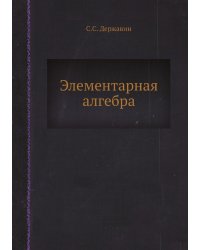 Элементарная алгебра