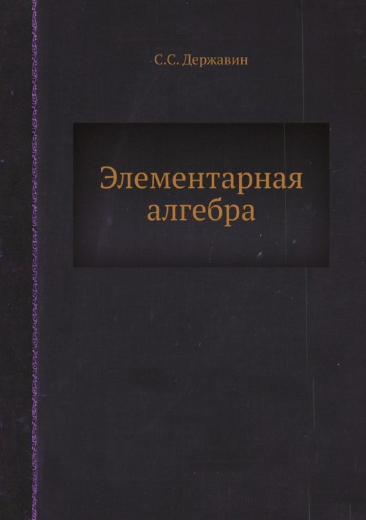 Элементарная алгебра