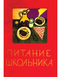 Питание школьника. Книга о том, как правильно кормить школьника, чтобы он вырос здоровым, ловким и сильным