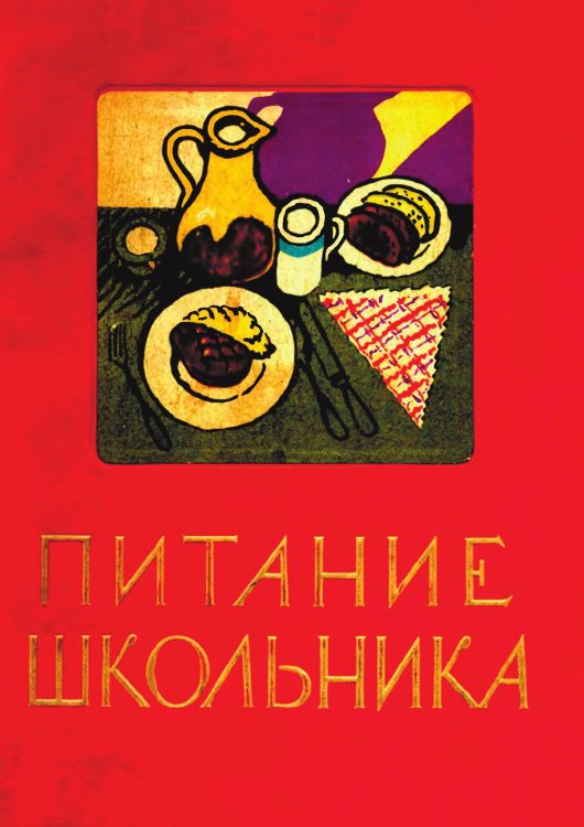 Обложка книги «Питание школьника. Книга о том, как правильно кормить школьника, чтобы он вырос здоровым, ловким и сильным» — Нет автора, ISBN 9785521955091